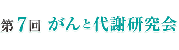 第7回 がんと代謝研究会