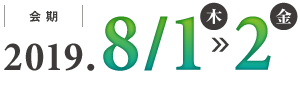 2019年8月1日(木)～2日(金)