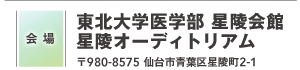 東北大学医学部 星陵会館 星陵オーディトリアム