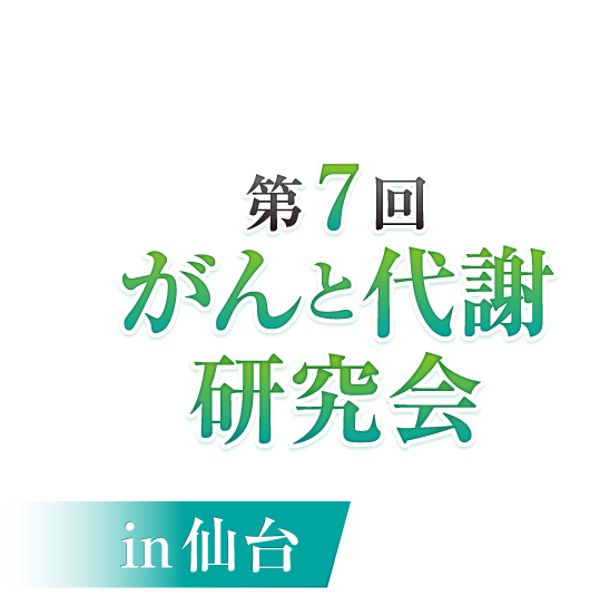 第7回 がんと代謝研究会